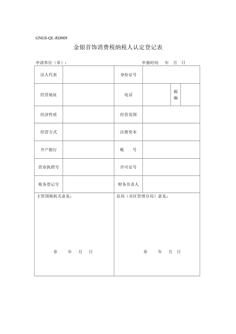 企业税务表格-金银首饰消费税纳税人认定登记表.doc_第1页