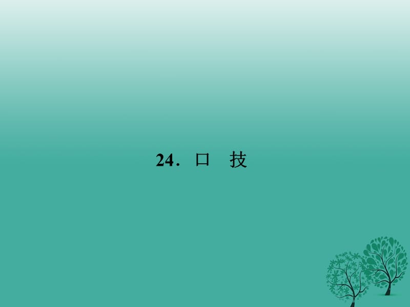 七年級(jí)語文下冊(cè) 第六單元 24 口技課件 語文版.ppt_第1頁