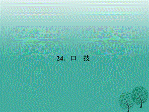 七年級語文下冊 第六單元 24 口技課件 語文版.ppt