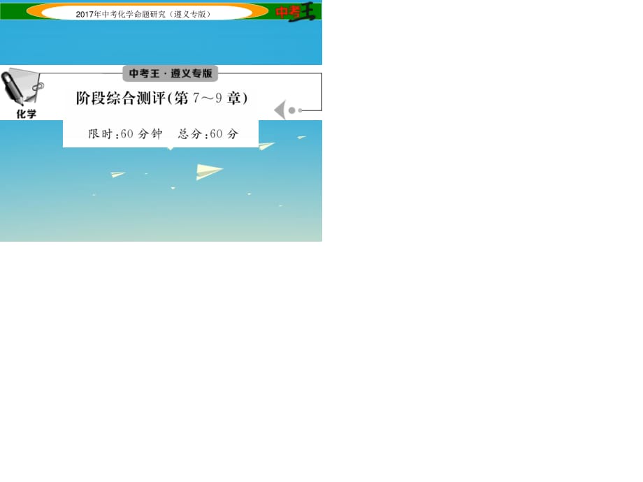 中考化學(xué)命題研究 階段綜合測評(píng)（第7-9章）課件.ppt_第1頁