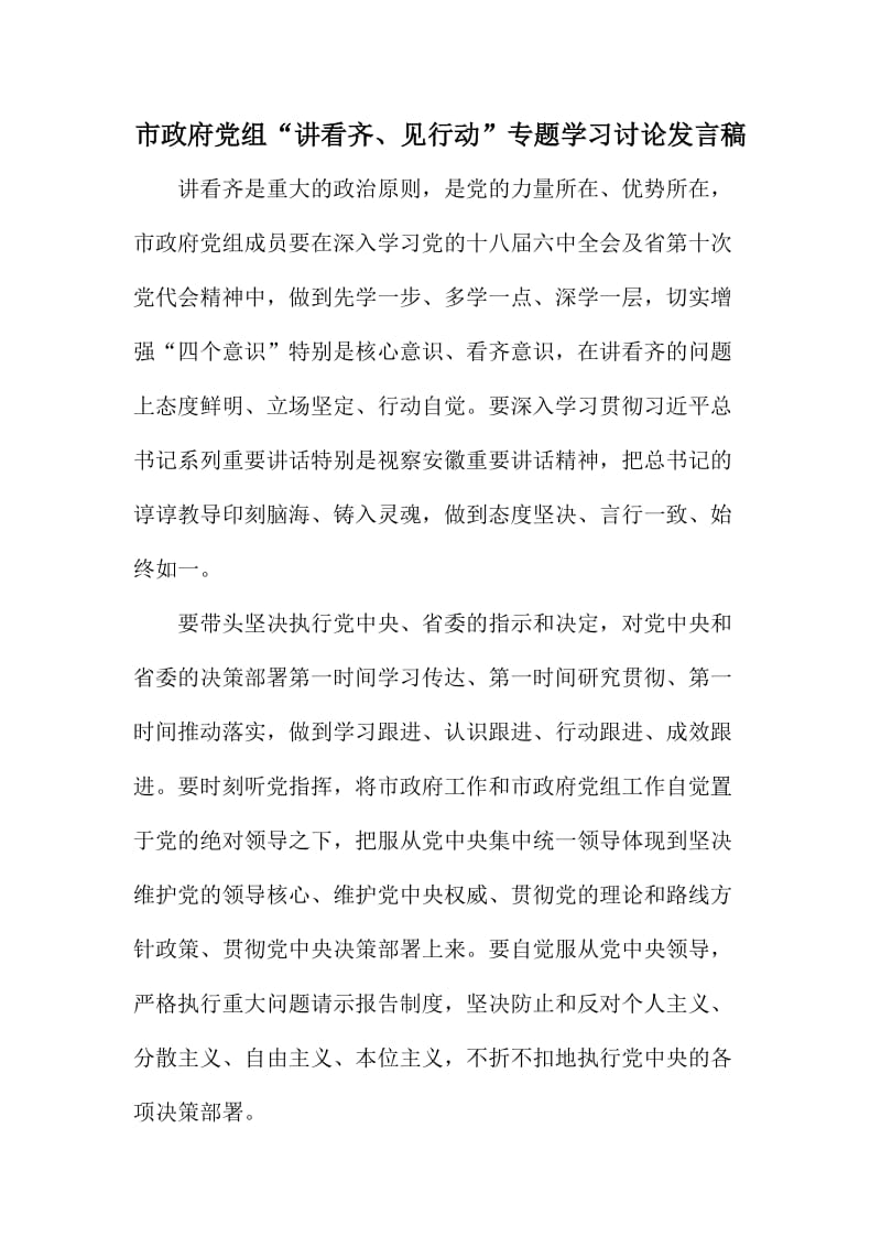 市政府党组“讲看齐、见行动”专题学习讨论发言稿.doc_第1页