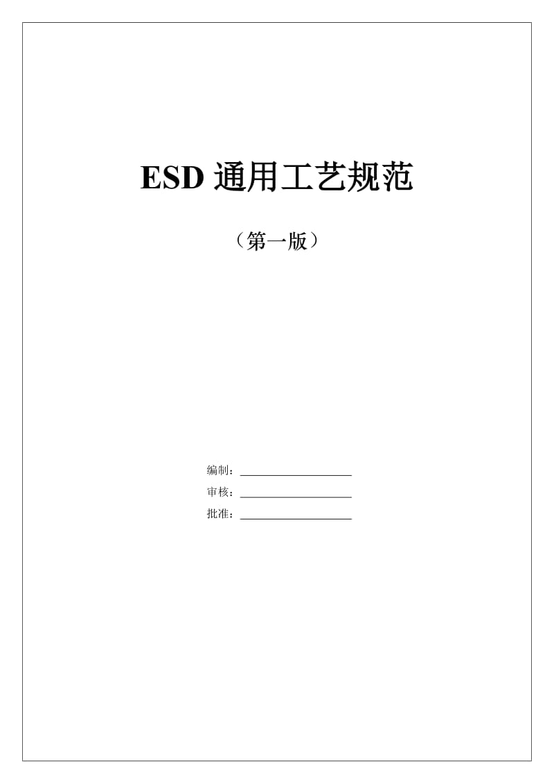 ESD通用工艺规范.docx_第1页