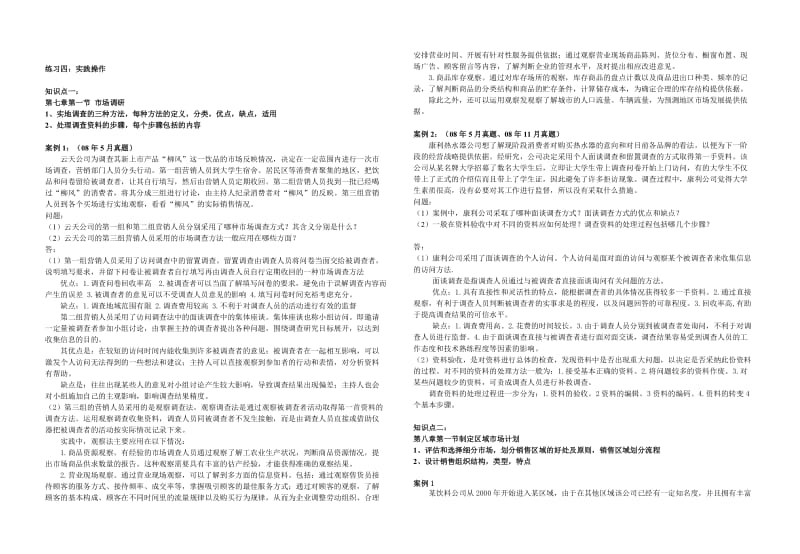 高级营销员讲义练习四(实践操作)答案8k.doc_第1页