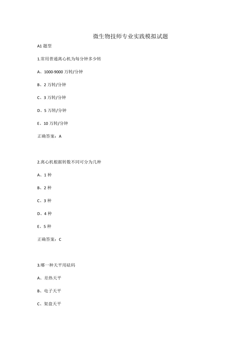 微生物技师专业实践模拟试题.doc_第1页