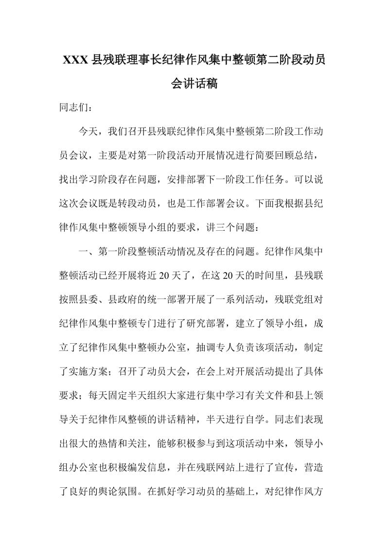 XX县残联理事长纪律作风集中整顿第二阶段动员会讲话稿.doc_第1页