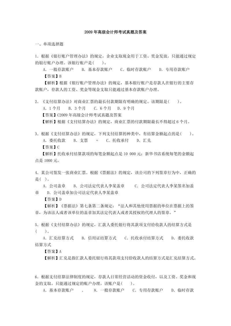 高级会计师考试真题及答案.doc_第1页