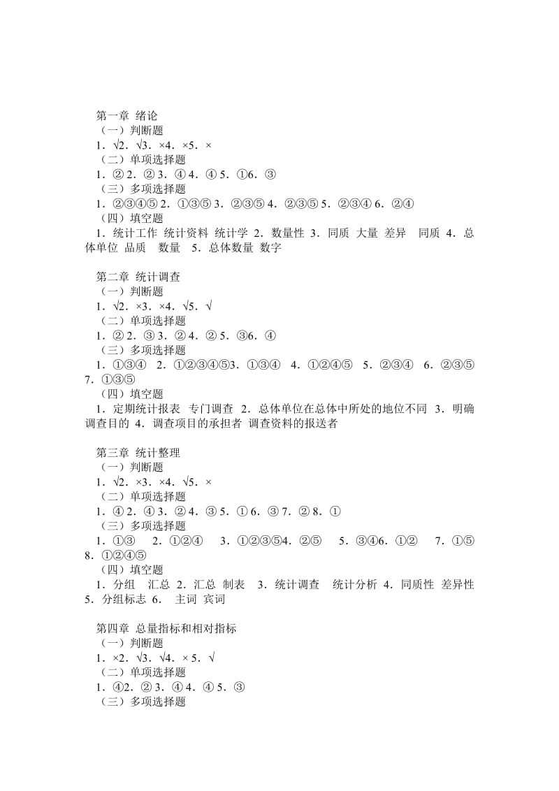 统计学原理学习指导答案暨南大学.doc_第1页