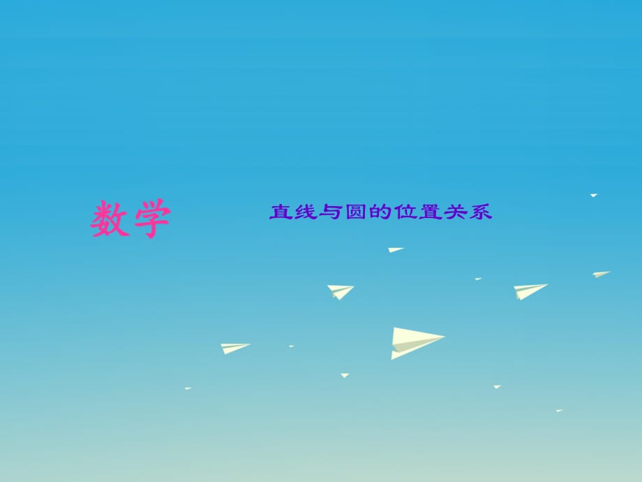 中考數(shù)學(xué)考點(diǎn)專(zhuān)題復(fù)習(xí) 直線(xiàn)與圓的位置關(guān)系課件.ppt_第1頁(yè)