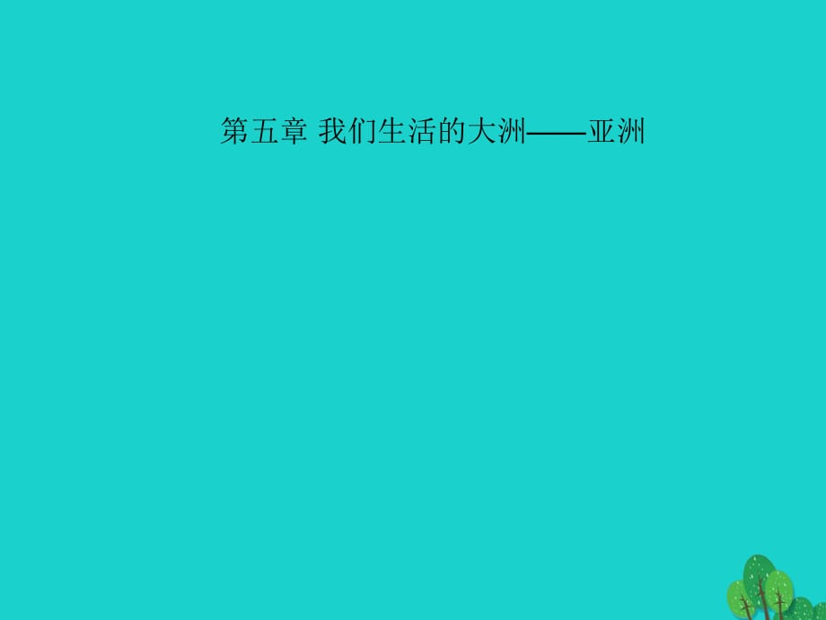 中考地理 教材考点系统化复习 第五章 我们生活的大洲——亚洲课件 新人教版.ppt_第1页