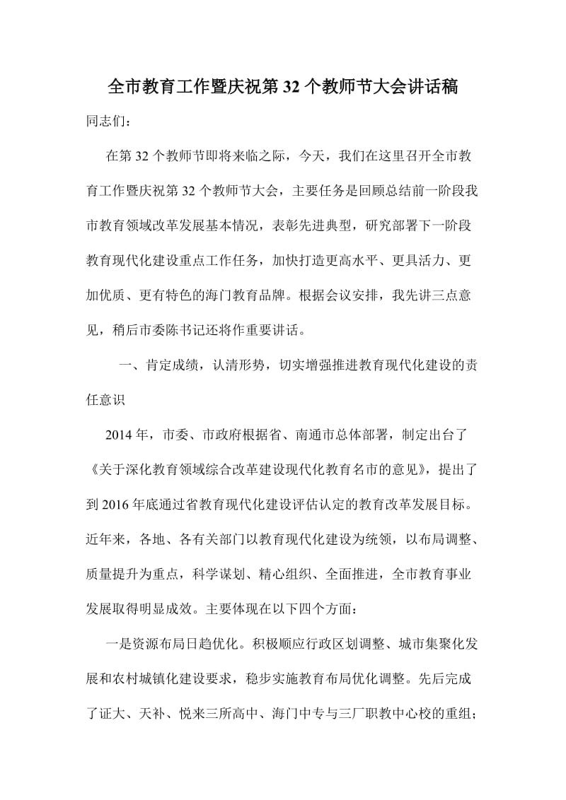 全市教育工作暨庆祝第个教师节大会讲话稿.doc_第1页