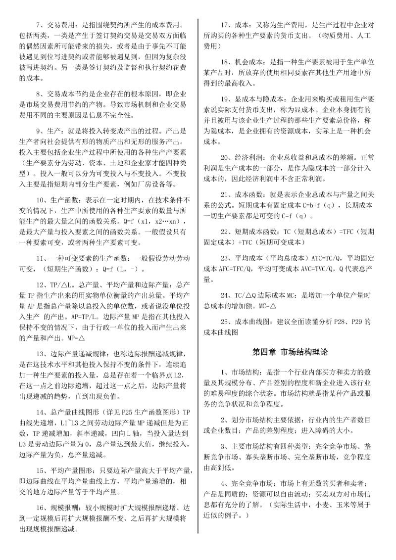 经济师考试经济基础知识重点考试小抄.doc_第3页