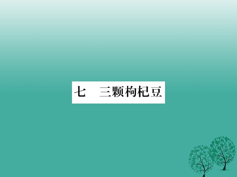 七年级语文下册 第2单元 7《三颗枸杞豆》课件 苏教版.ppt_第1页