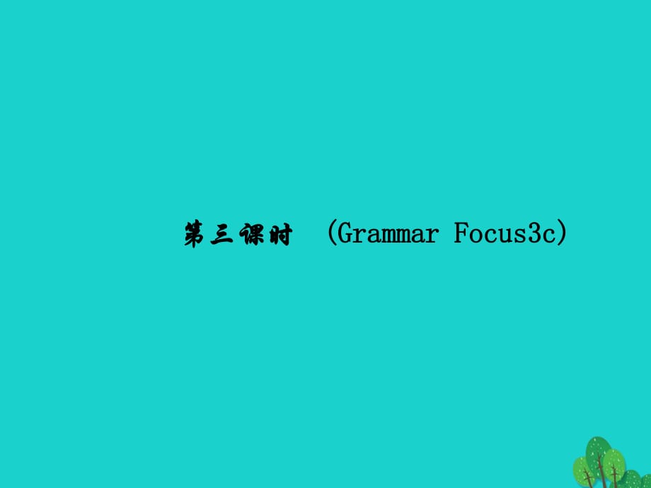 七年級(jí)英語下冊(cè) Unit 2 What time do you go to school（第3課時(shí)）(Grammar Focus-3c)同步語法精講精練課件 （新版）人教新目標(biāo)版.ppt_第1頁