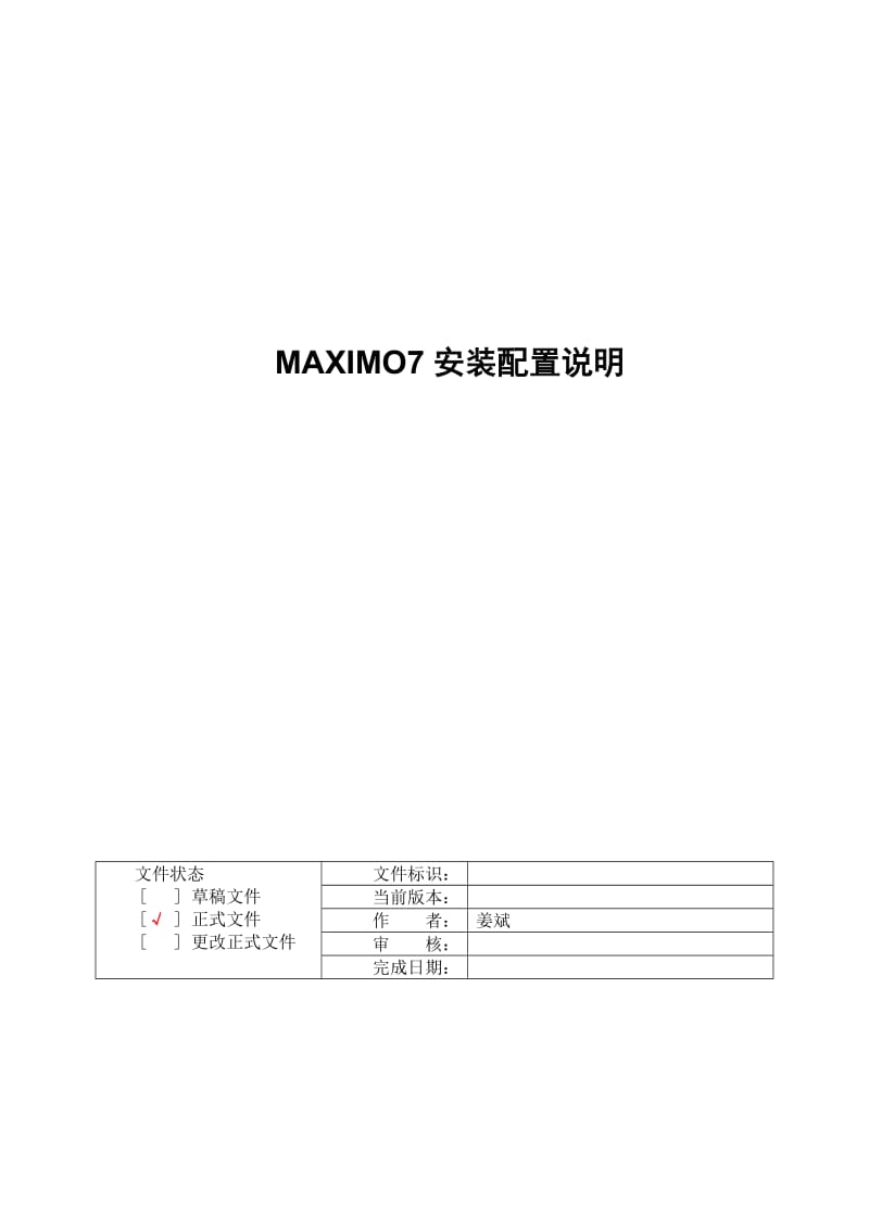 Maximo7安装配置说明书.doc_第1页