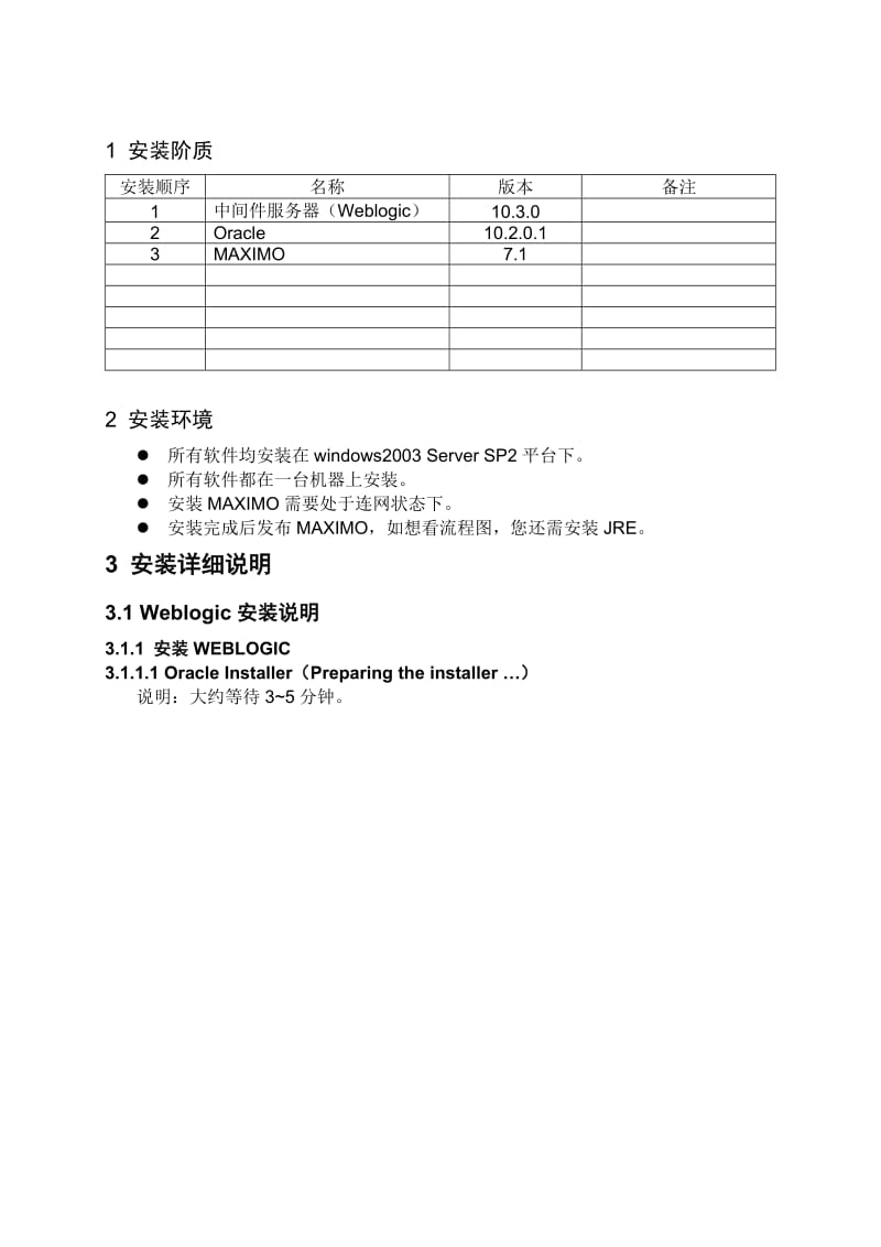 Maximo7安装配置说明书.doc_第3页