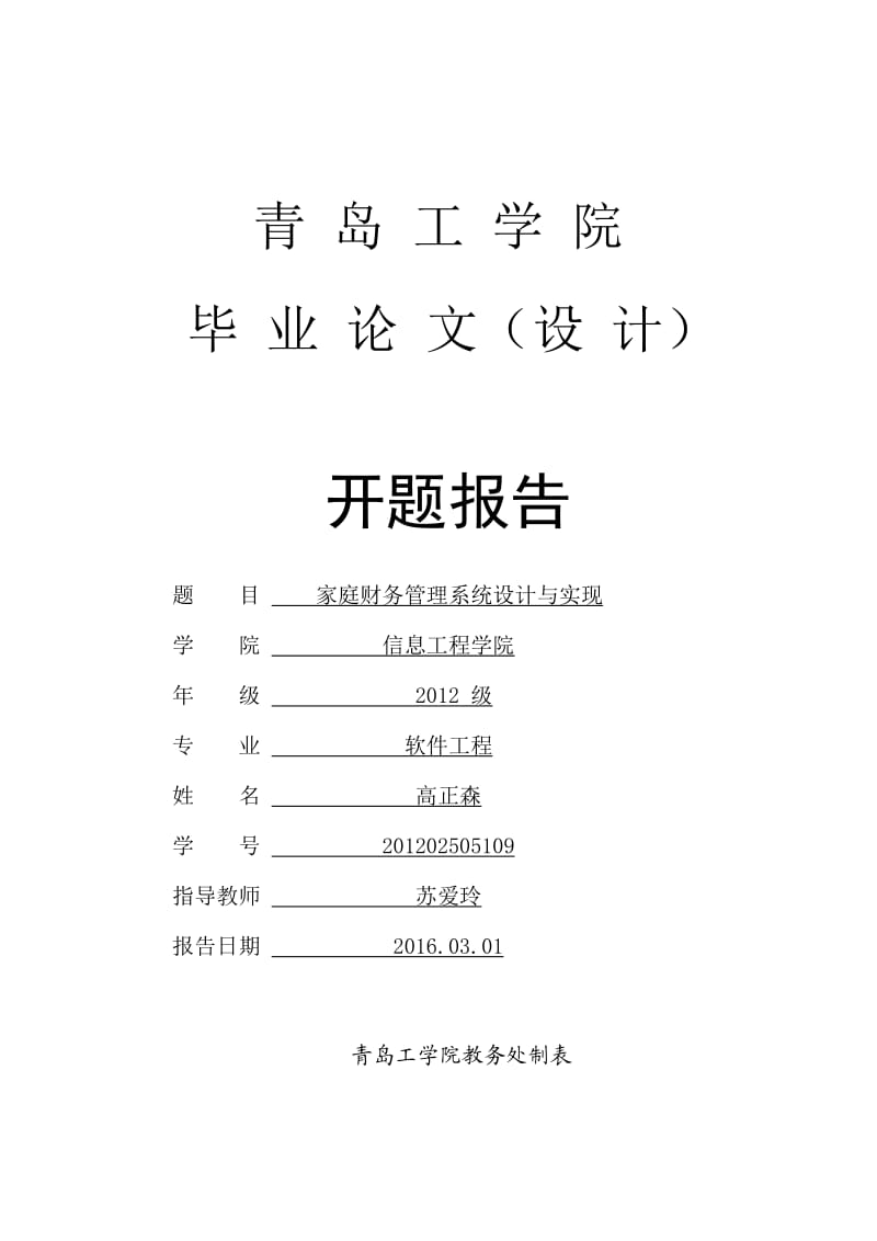 家庭财务管理系统设计与实现开题报告.doc_第1页