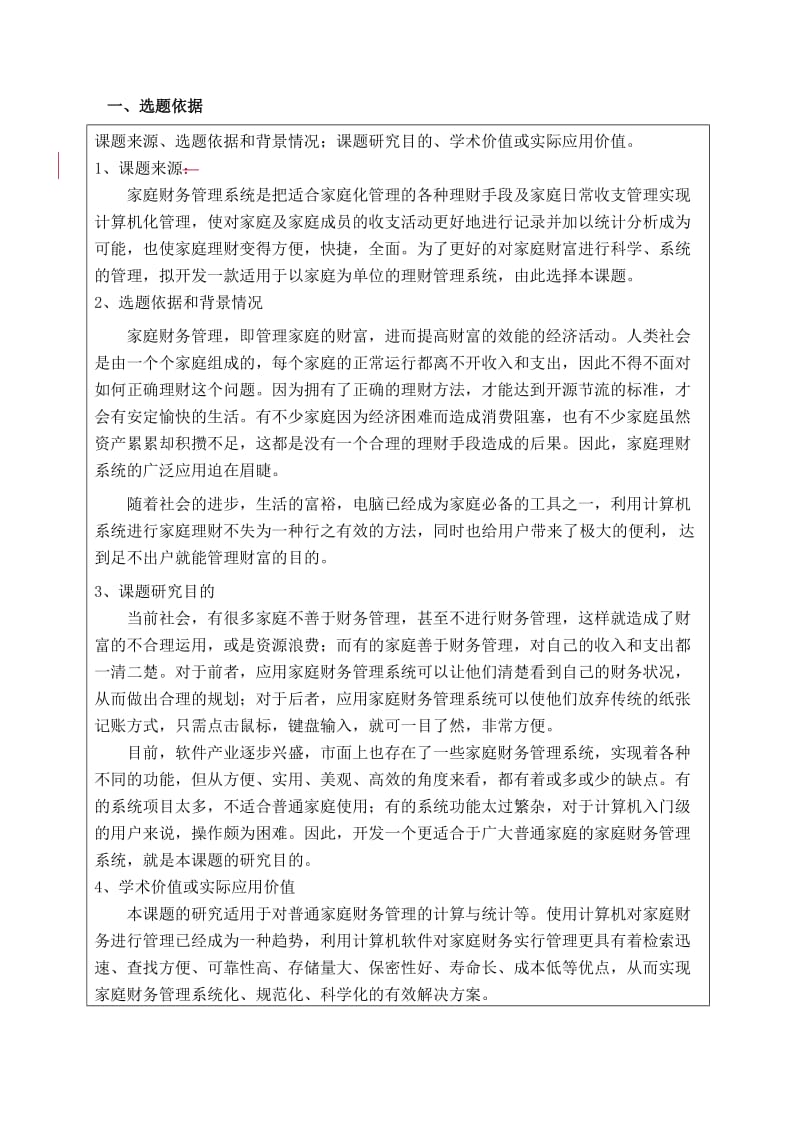 家庭财务管理系统设计与实现开题报告.doc_第2页