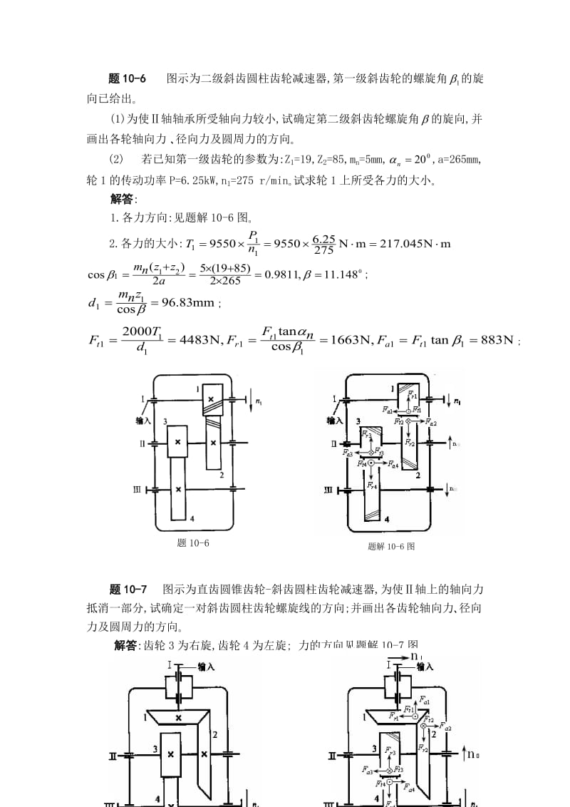 机械设计齿轮传动设计答案资料.doc_第1页