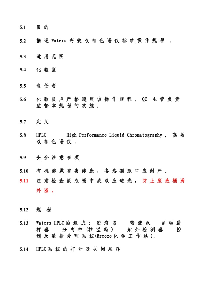 Waters高效液相色谱仪标准操作规程.doc_第1页