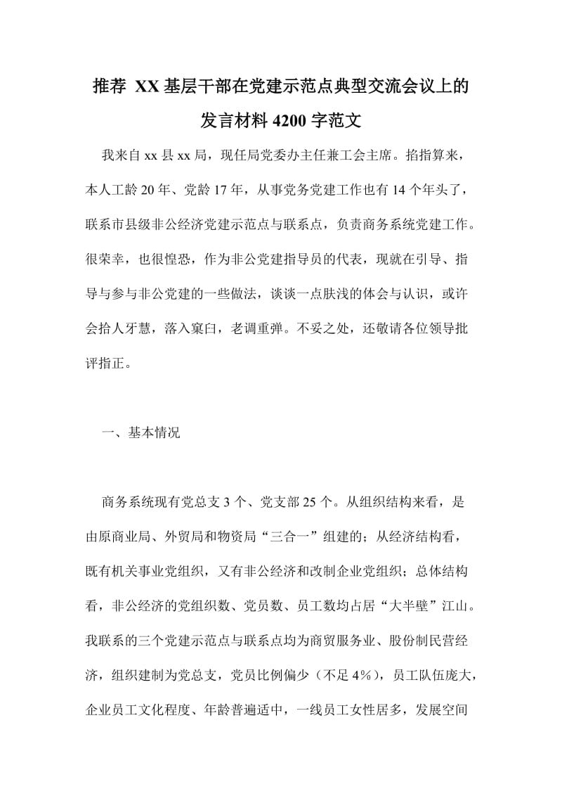 推XX基层干部在党建示范点典型交流会议上的发言材料字范文.doc_第1页