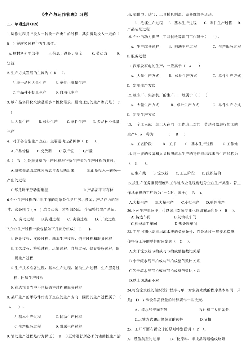 电大生产与运作管理考试资料.doc_第1页