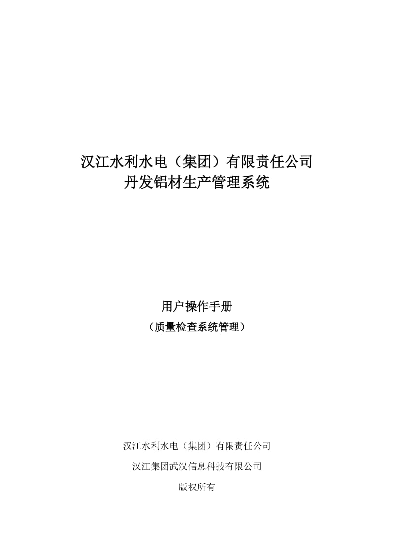 铝材生产管理系统质检系统管理操作手册.doc_第1页