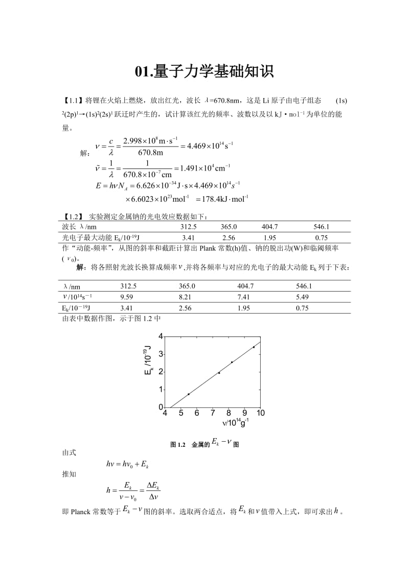 结构化学基础习题答案-周公度-第4版.doc_第1页