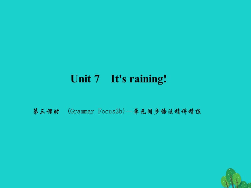 七年級(jí)英語(yǔ)下冊(cè) Unit 7 Its raining（第3課時(shí)）(Grammar Focus-3b)同步語(yǔ)法精講精練課件 （新版）人教新目標(biāo)版.ppt_第1頁(yè)