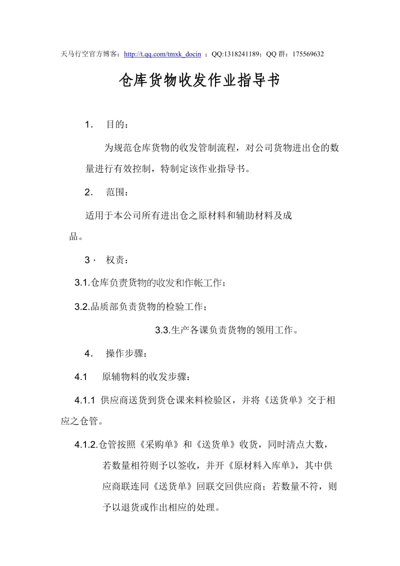 仓库货物收发作业指导书.doc_第1页