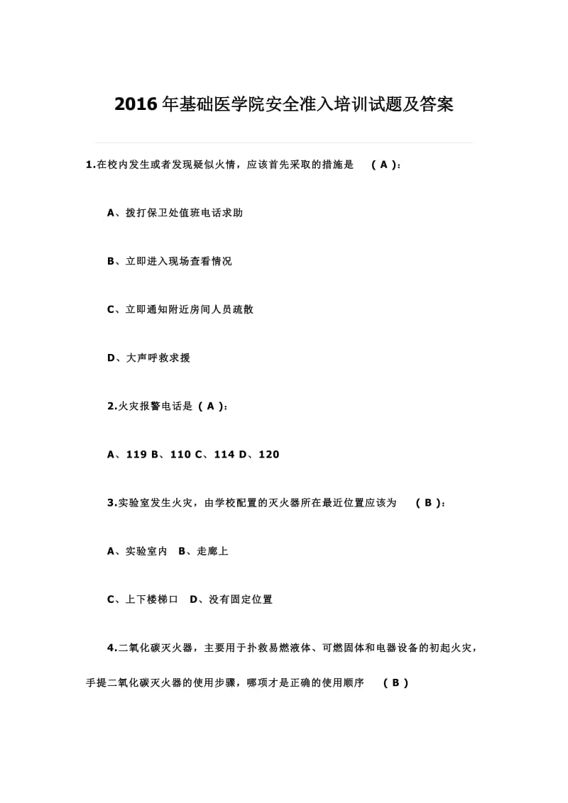 基础医学院安全准入培训试题及答案.doc_第1页