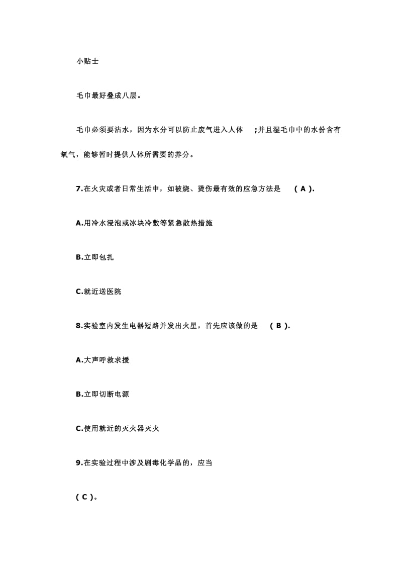 基础医学院安全准入培训试题及答案.doc_第3页