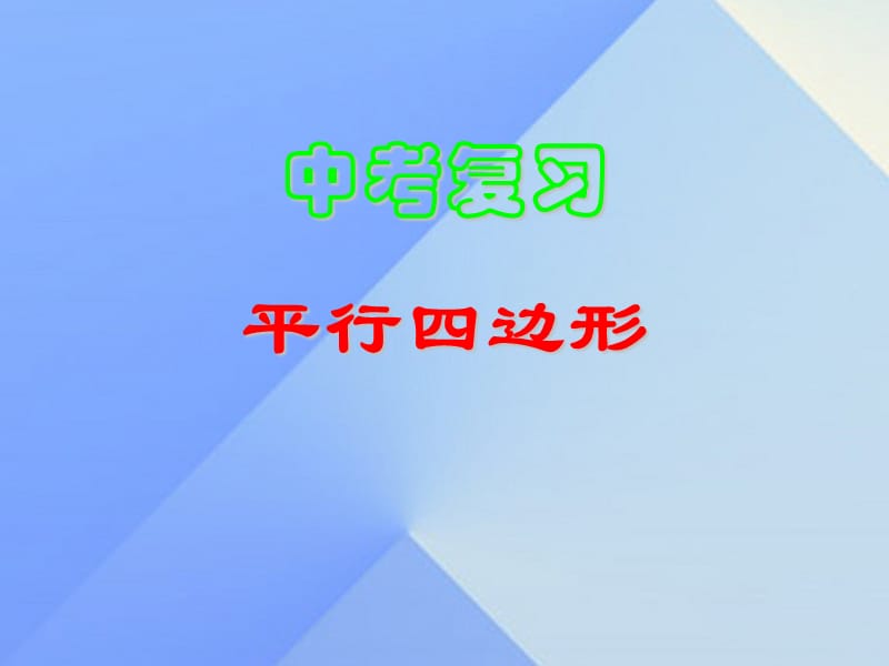 中考数学 平行四边形复习课件.ppt_第1页