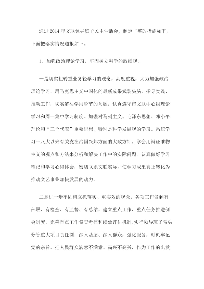 推文联党的群众路线教育实践活动专题民主生活会报告字.doc_第2页