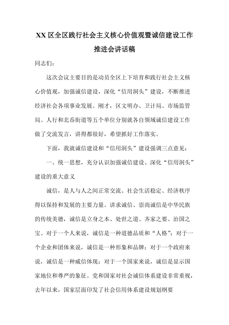 XX区全区践行社会主义核心价值观暨诚信建设工作推进会讲话稿.doc_第1页