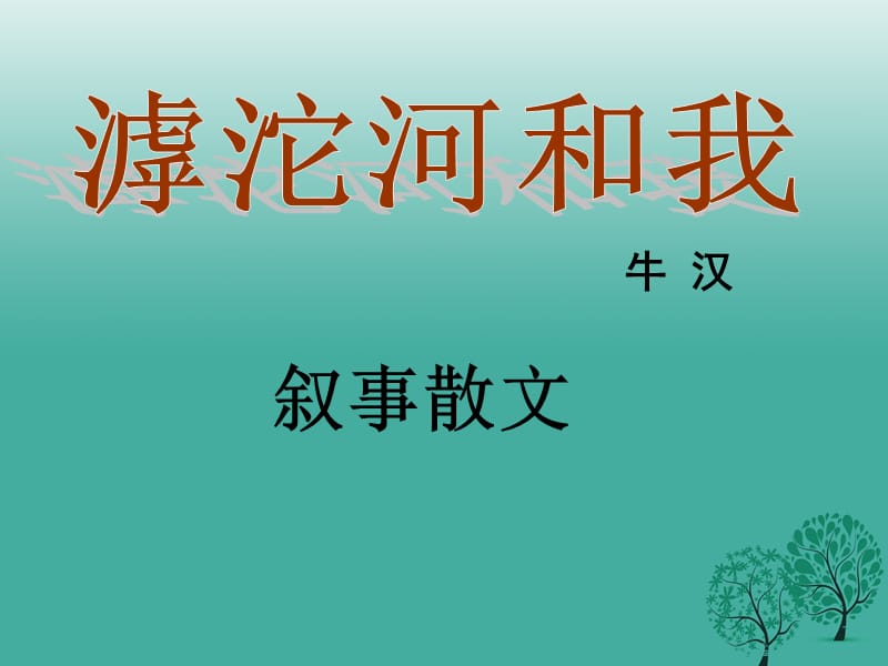 七年級(jí)語(yǔ)文上冊(cè) 2_7《滹沱河和我》課件 華東師大版.ppt_第1頁(yè)