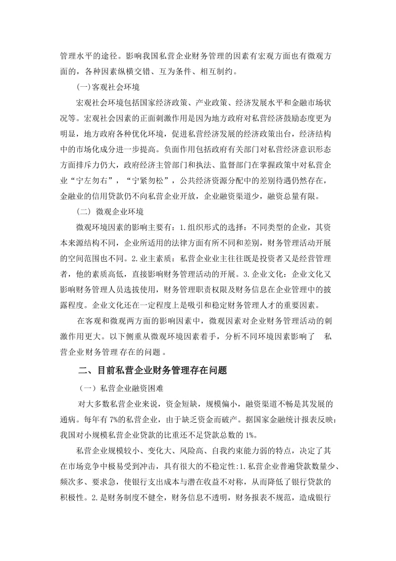 私营企业财务管理的的问题及对.doc_第2页