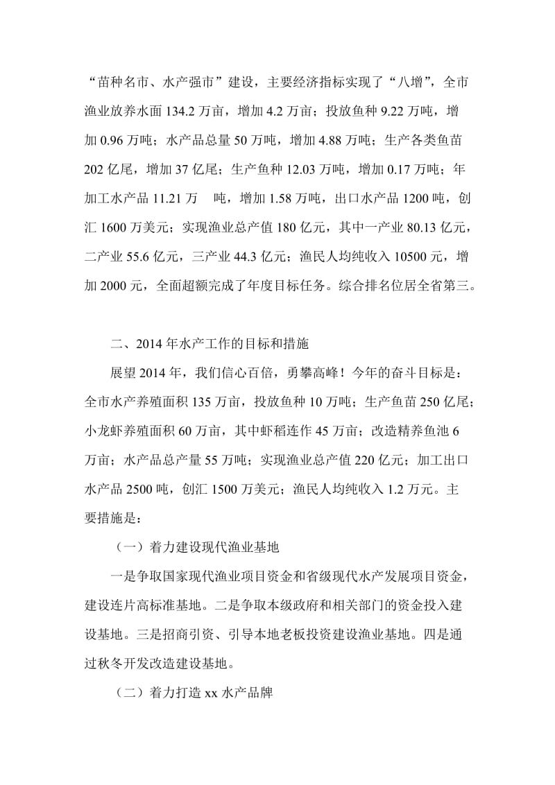 水产局局长在春耕备耕新闻发布会上的讲话稿.doc_第2页