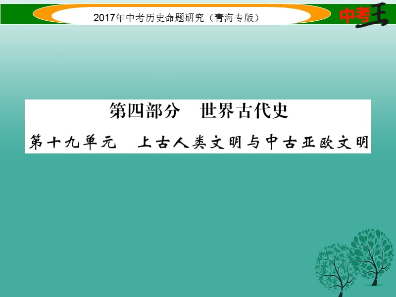 中考历史总复习 教材知识梳理篇 第十九单元 上古人类文明与中古亚欧文明课件.ppt_第1页