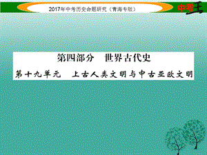 中考歷史總復(fù)習(xí) 教材知識梳理篇 第十九單元 上古人類文明與中古亞歐文明課件.ppt