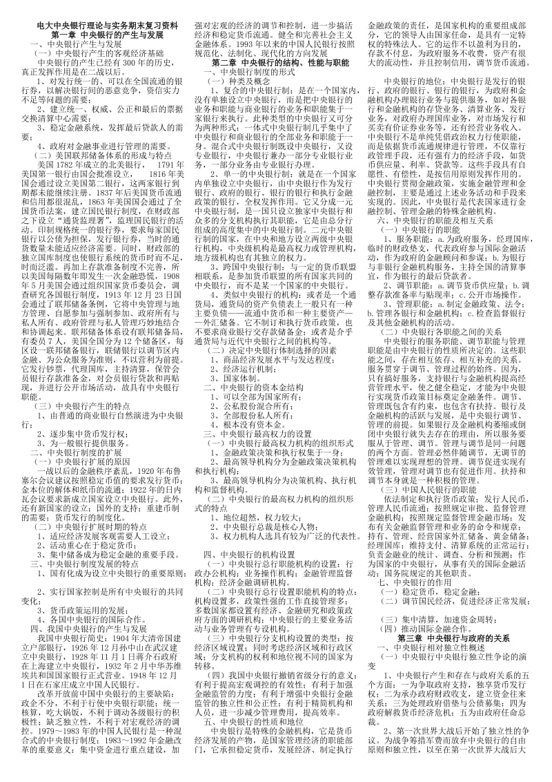 电大本科中央银行理论与实务期末复习资料考试小抄(I).doc_第1页