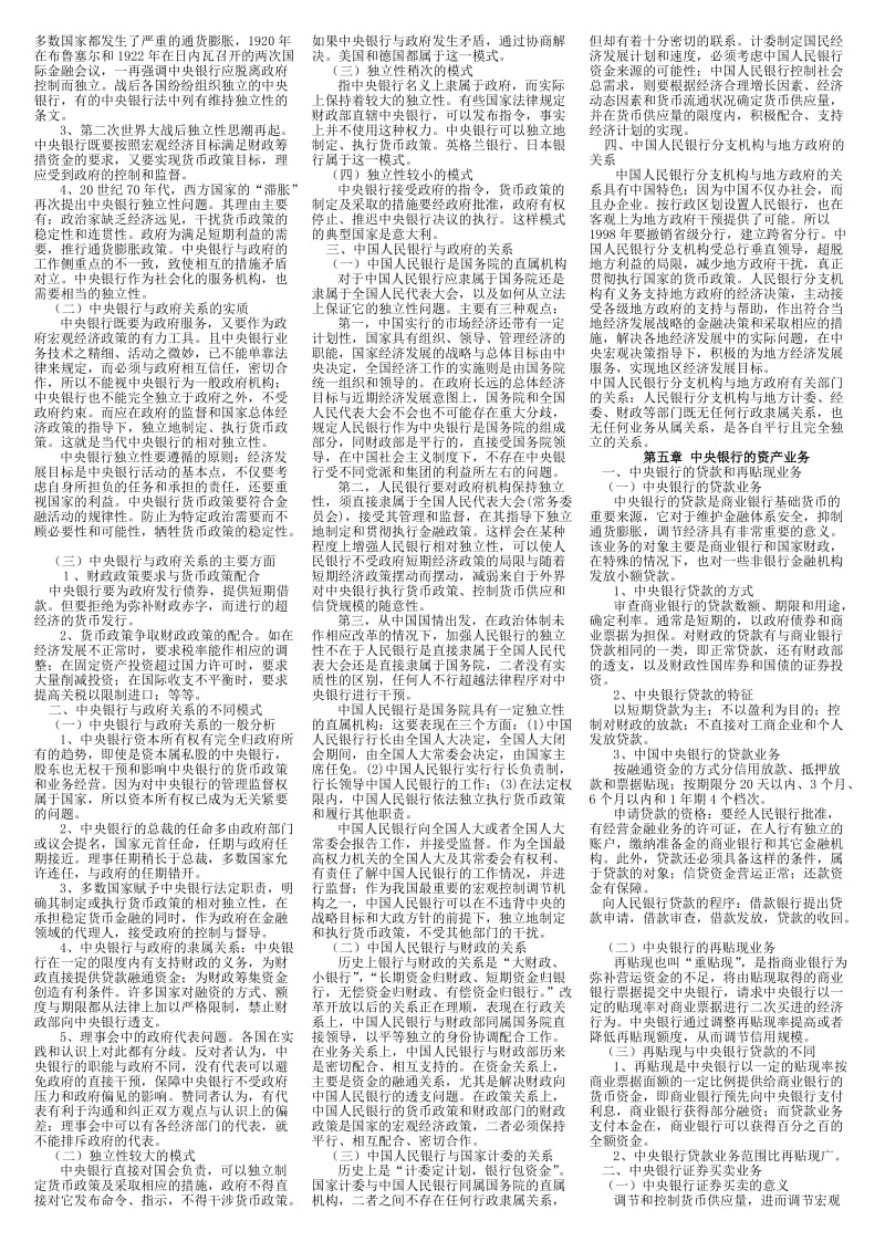 电大本科中央银行理论与实务期末复习资料考试小抄(I).doc_第2页