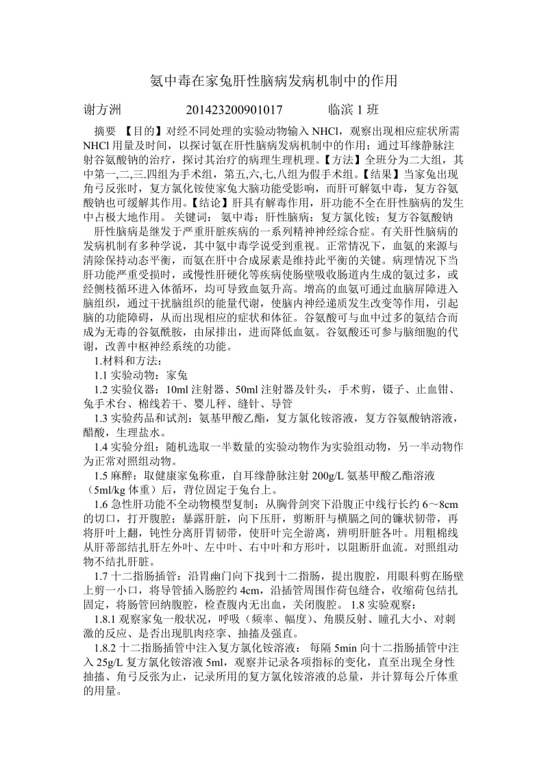 氨中毒在家兔肝性脑病发病机制中的作用.doc_第1页