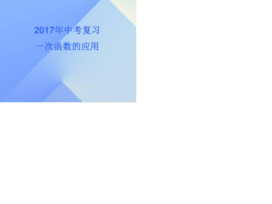 中考数学 一次函数应用复习课件1.ppt_第1页