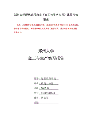 鄭州大學現(xiàn)代遠程教育《金工與生產(chǎn)實習》課程答案.doc