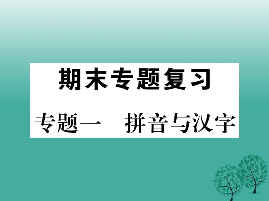 七年級(jí)語文下冊(cè) 專題復(fù)習(xí)一 拼音與漢字課件 新人教版.ppt_第1頁