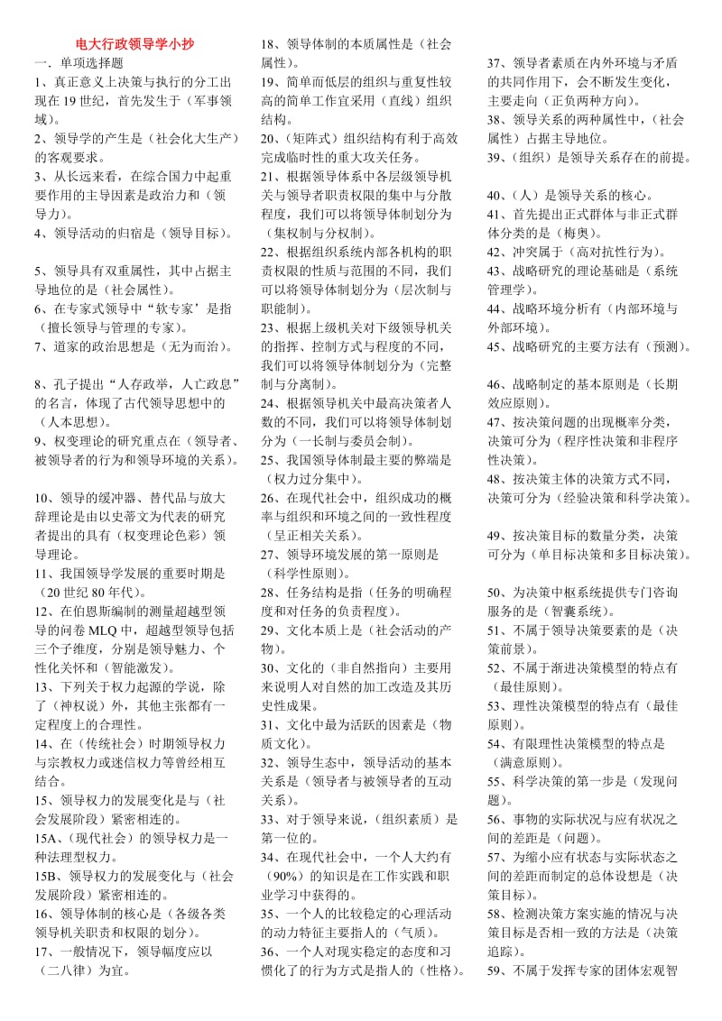 最新2016年电视广播大学行政领导学考试小抄.doc_第1页