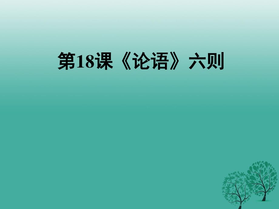 七年級語文上冊 第五單元 第18課《論語》六則課件 語文版.ppt_第1頁