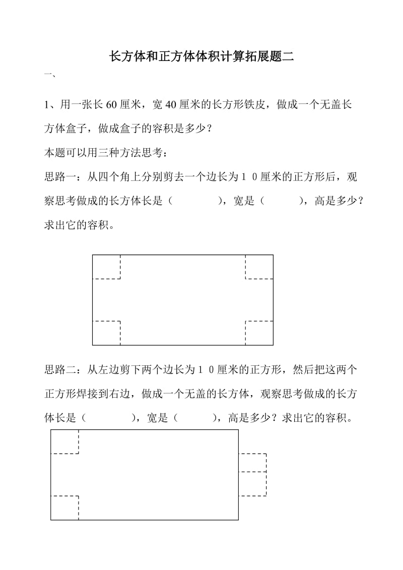 长方体和正方体体积计算拓展题二.doc_第1页