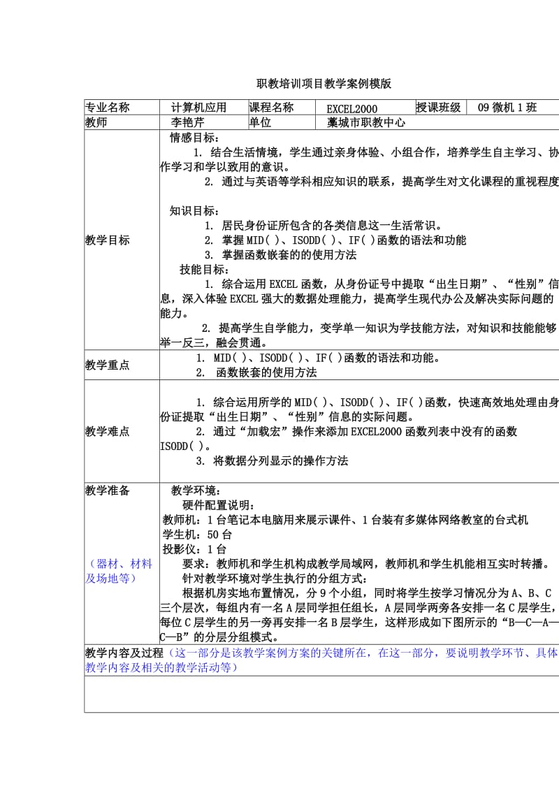 职教培训项目教学案例模版-李艳芹.doc_第1页