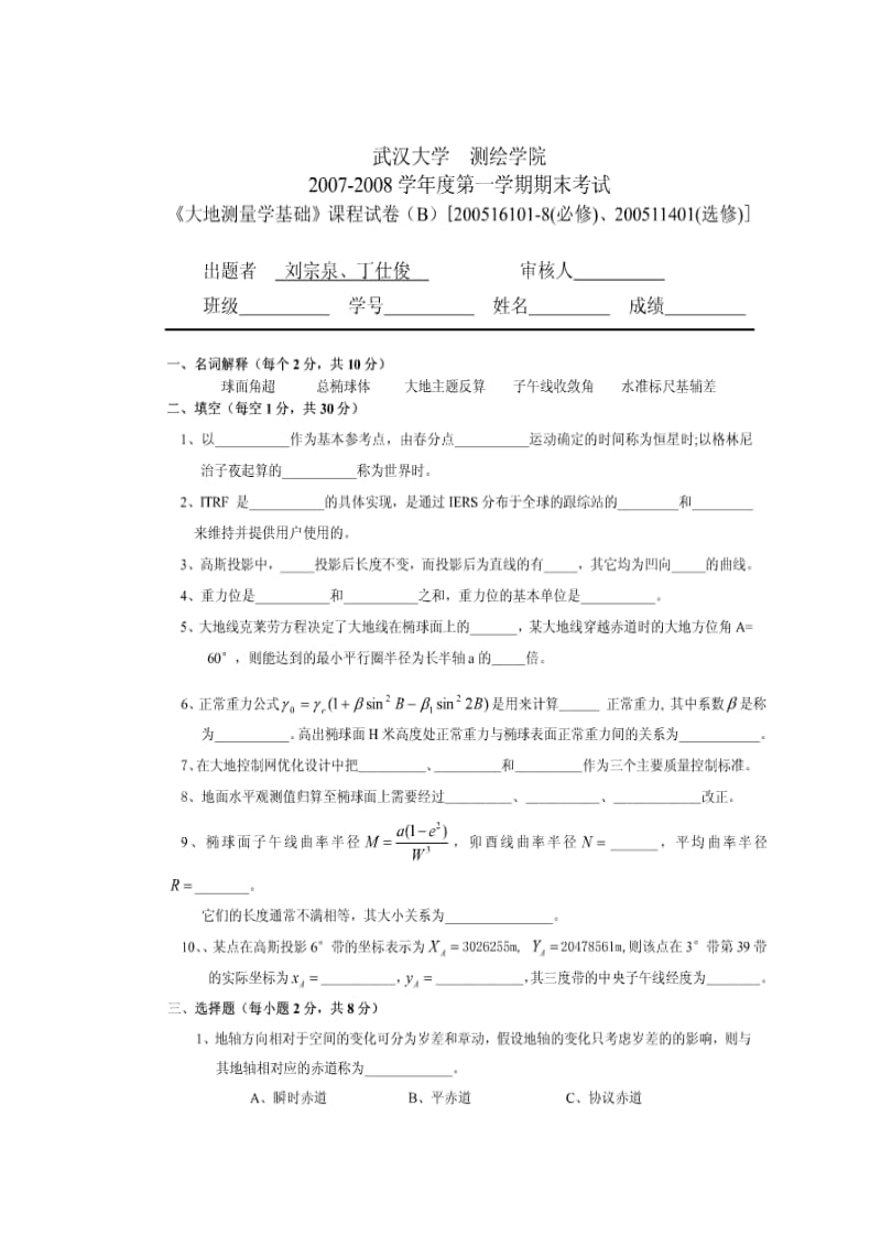 武汉大学大地测量学基础大地期末试题.doc_第3页